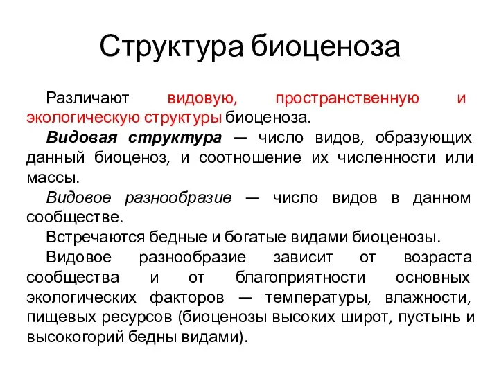 Структура биоценоза Различают видовую, пространственную и экологическую структуры биоценоза. Видовая структура