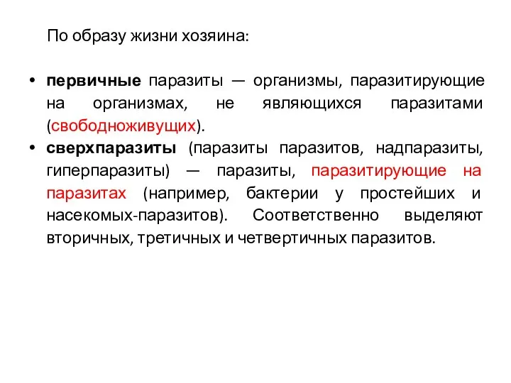 По образу жизни хозяина: первичные паразиты — организмы, паразитирующие на организмах,