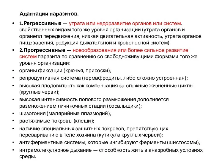 Адаптации паразитов. 1.Регрессивные — утрата или недоразвитие органов или систем, свойственных