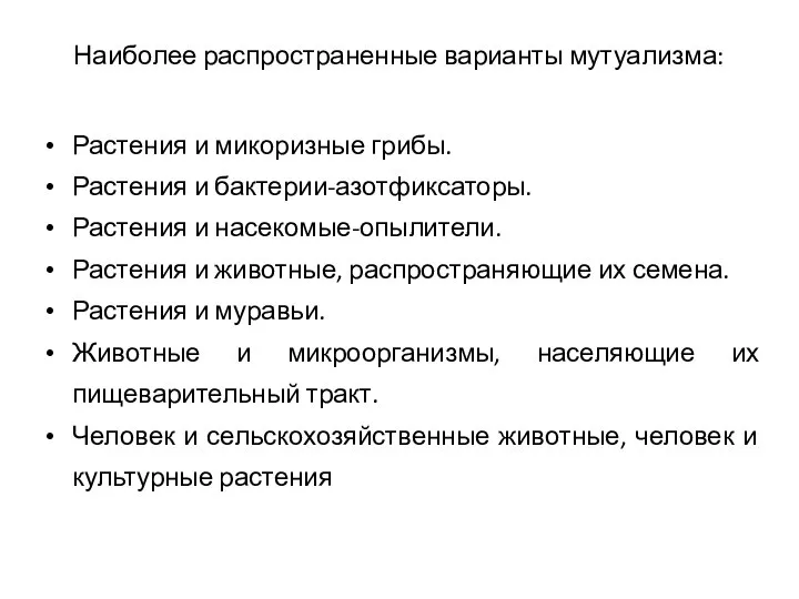 Наиболее распространенные варианты мутуализма: Растения и микоризные грибы. Растения и бактерии-азотфиксаторы.