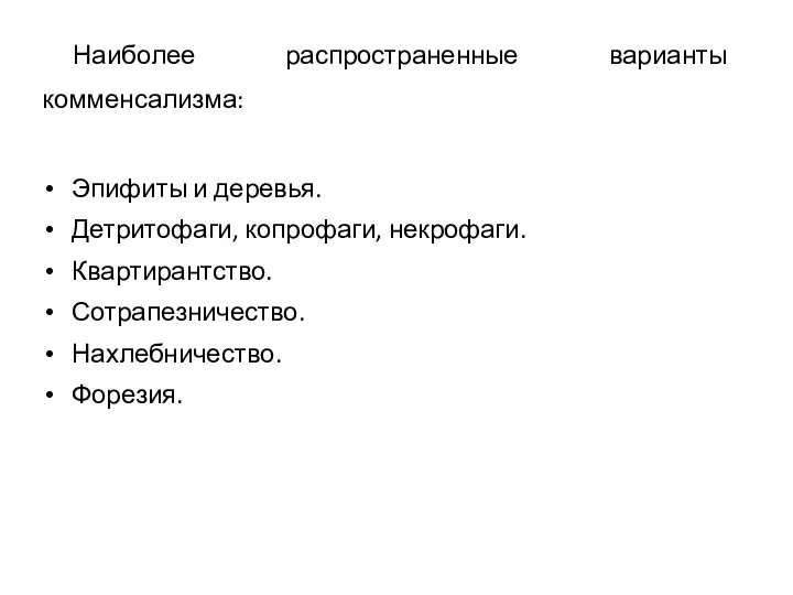 Наиболее распространенные варианты комменсализма: Эпифиты и деревья. Детритофаги, копрофаги, некрофаги. Квартирантство. Сотрапезничество. Нахлебничество. Форезия.