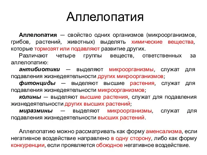 Аллелопатия Аллелопатия — свойство одних организмов (микроорганизмов, грибов, растений, животных) выделять