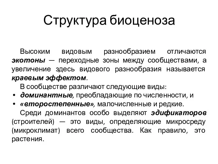 Структура биоценоза Высоким видовым разнообразием отличаются экотоны — переходные зоны между