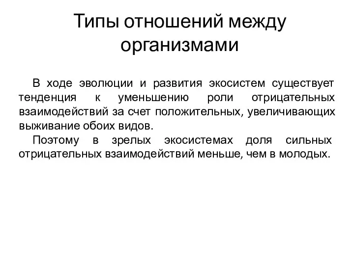 Типы отношений между организмами В ходе эволюции и развития экосистем существует