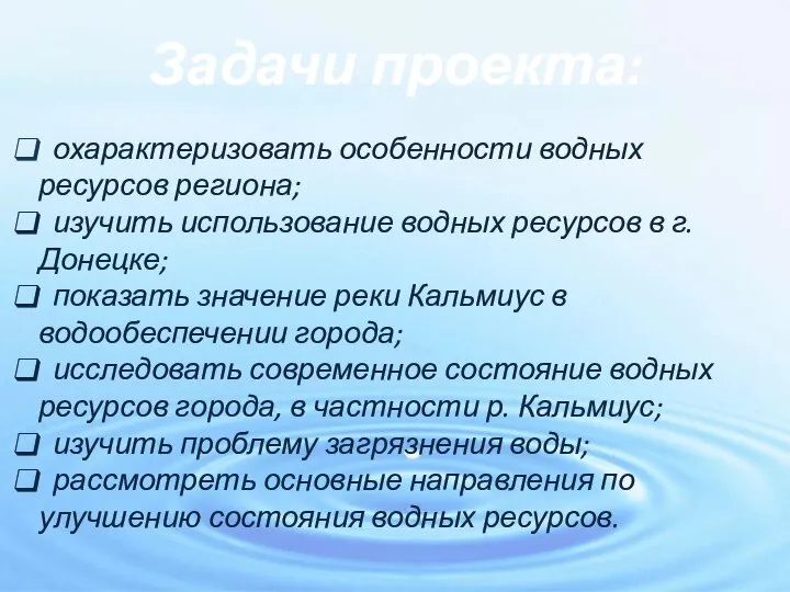 охарактеризовать особенности водных ресурсов региона; изучить использование водных ресурсов в г.Донецке;