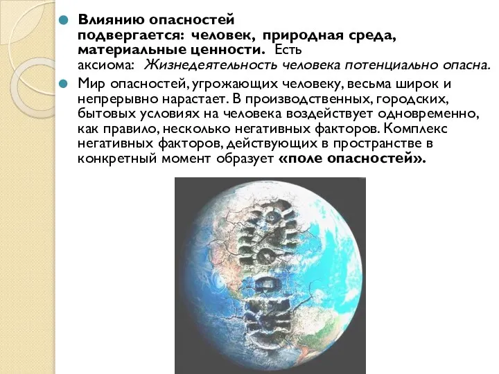 Влиянию опасностей подвергается: человек, природная среда, материальные ценности. Есть аксиома: Жизнедеятельность