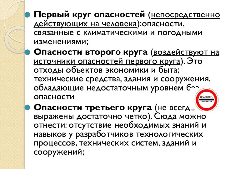 Первый круг опасностей (непосредственно действующих на человека):опасности, связанные с климатическими и