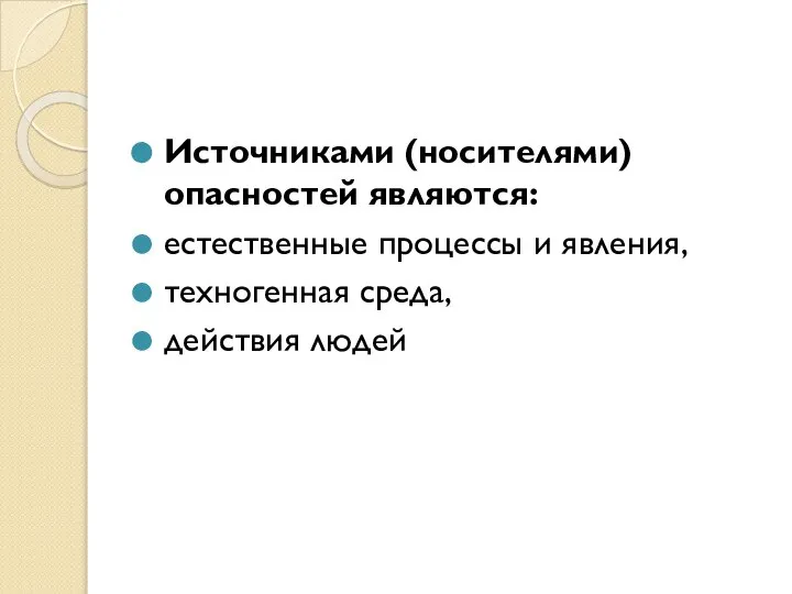 Источниками (носителями) опасностей являются: естественные процессы и явления, техногенная среда, действия людей