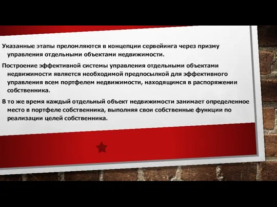 Указанные этапы преломляются в концепции сервейинга через призму управления отдельными объектами