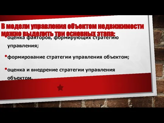 В модели управления объектом недвижимости можно выделить три основных этапа: оценка