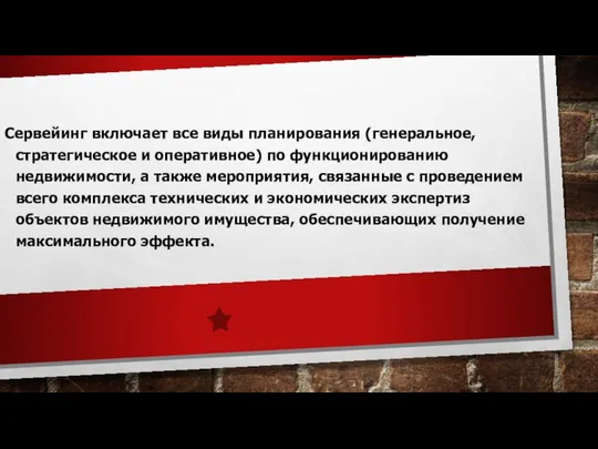 Сервейинг включает все виды планирования (генеральное, стратегическое и оперативное) по функционированию