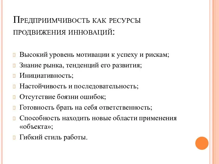 Предприимчивость как ресурсы продвижения инноваций: Высокий уровень мотивации к успеху и