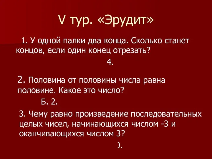 V тур. «Эрудит» 1. У одной палки два конца. Сколько станет