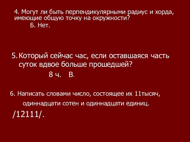 4. Могут ли быть перпендикулярными радиус и хорда, имеющие общую точку