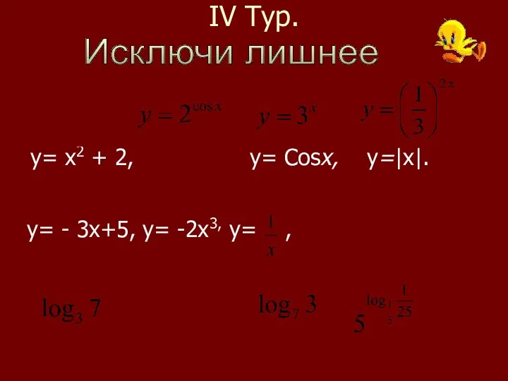 IV Тур. у= х2 + 2, у = 5х3 у= Соsх,