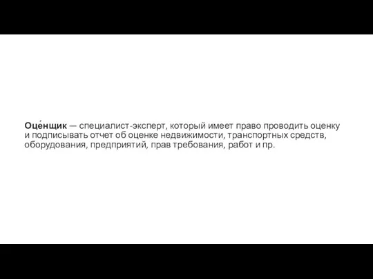 Оце́нщик — специалист-эксперт, который имеет право проводить оценку и подписывать отчет