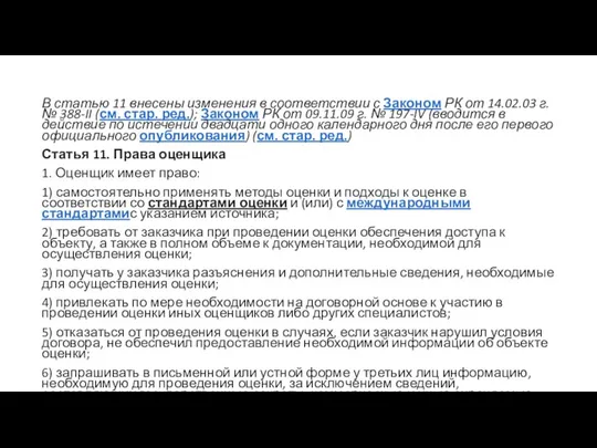 В статью 11 внесены изменения в соответствии с Законом РК от