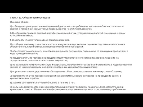 Статья 12. Обязанности оценщика Оценщик обязан: 1) соблюдать при осуществлении оценочной