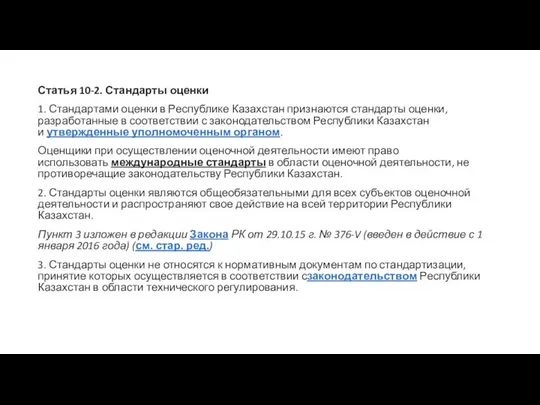 Статья 10-2. Стандарты оценки 1. Стандартами оценки в Республике Казахстан признаются