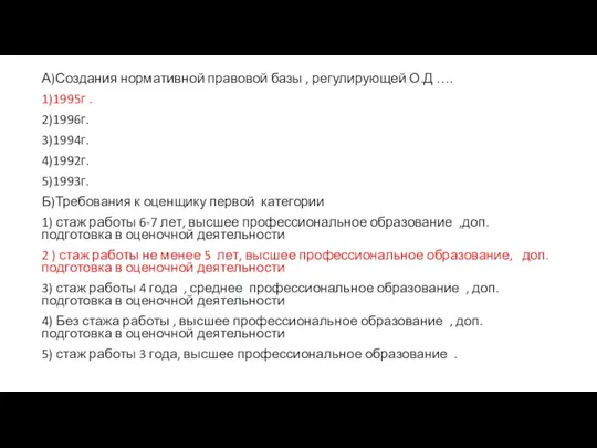 А)Создания нормативной правовой базы , регулирующей О.Д …. 1)1995г . 2)1996г.