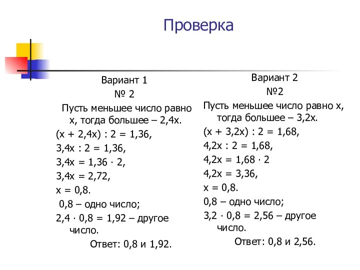 Проверка Вариант 1 № 2 Пусть меньшее число равно х, тогда