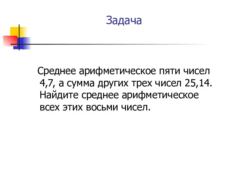 Задача Среднее арифметическое пяти чисел 4,7, а сумма других трех чисел