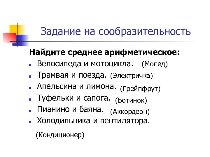 Задание на сообразительность Найдите среднее арифметическое: Велосипеда и мотоцикла. Трамвая и