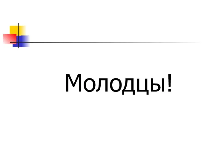 Молодцы!