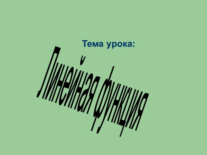 Тема урока: Линейная функция