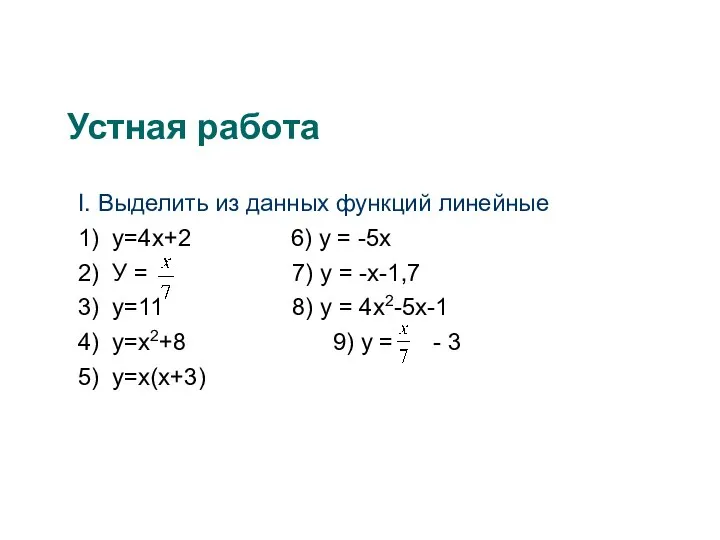 Устная работа I. Выделить из данных функций линейные 1) у=4х+2 6)