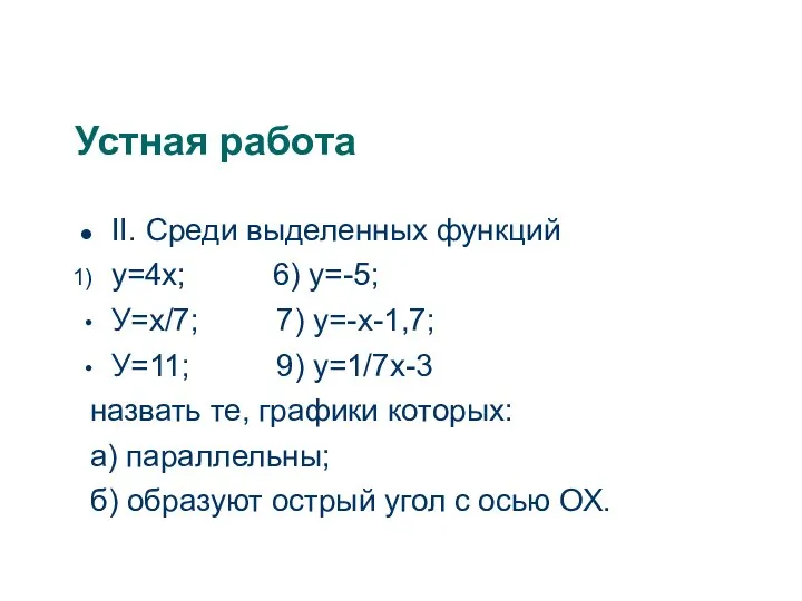 Устная работа II. Среди выделенных функций у=4х; 6) у=-5; У=х/7; 7)