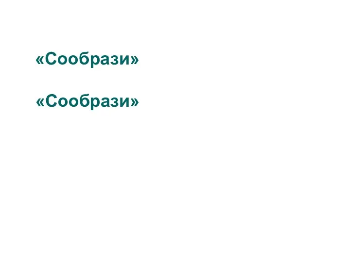 «Сообрази» «Сообрази»