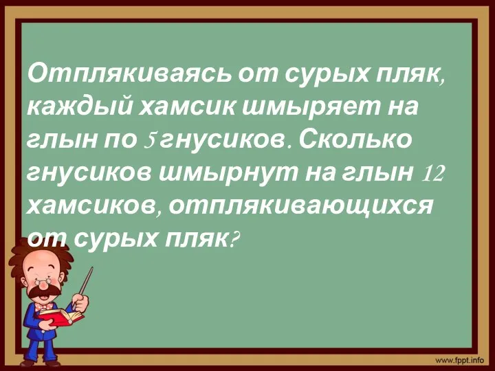 Отплякиваясь от сурых пляк, каждый хамсик шмыряет на глын по 5