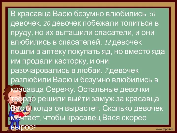 В красавца Васю безумно влюбились 50 девочек. 20 девочек побежали топиться