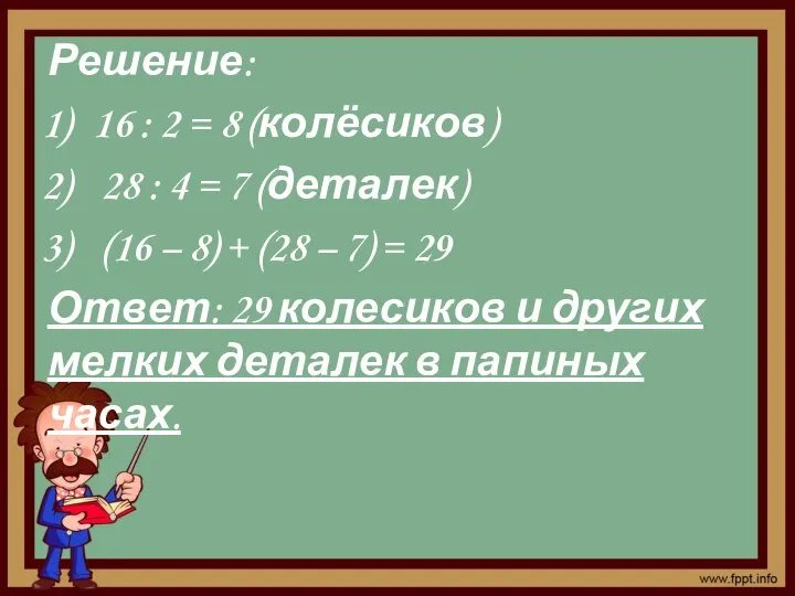 Решение: 16 : 2 = 8 (колёсиков) 28 : 4 =