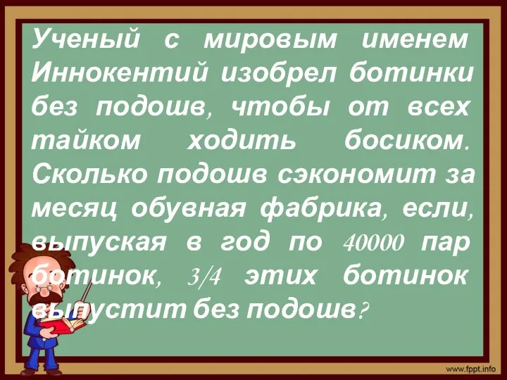 Ученый с мировым именем Иннокентий изобрел ботинки без подошв, чтобы от