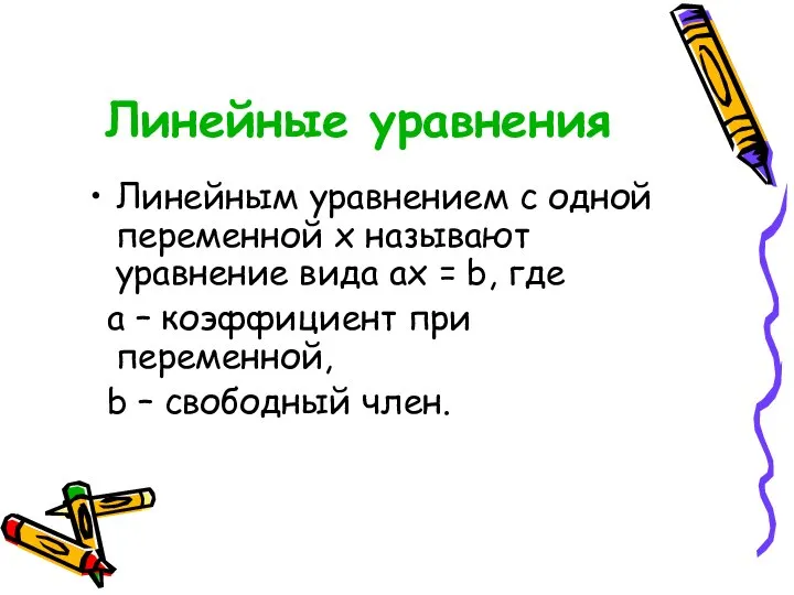 Линейные уравнения Линейным уравнением с одной переменной х называют уравнение вида