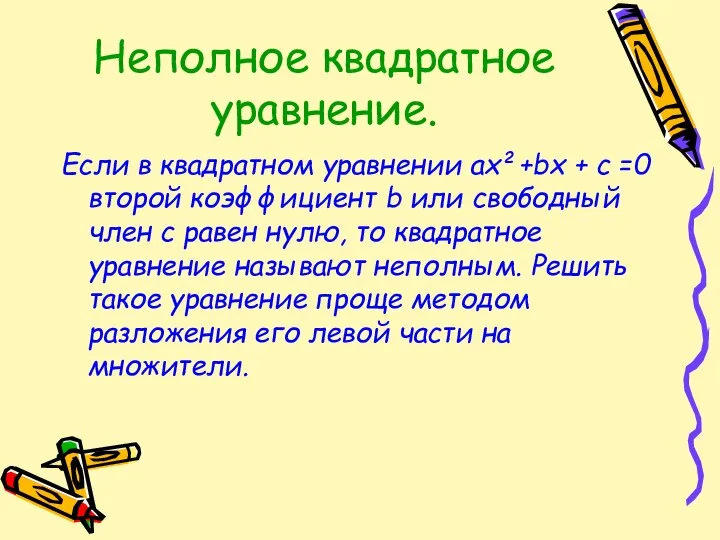 Неполное квадратное уравнение. Если в квадратном уравнении ах²+bх + с =0