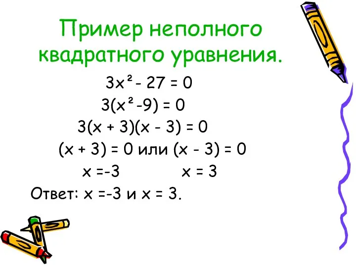 Пример неполного квадратного уравнения. 3х²- 27 = 0 3(х²-9) = 0
