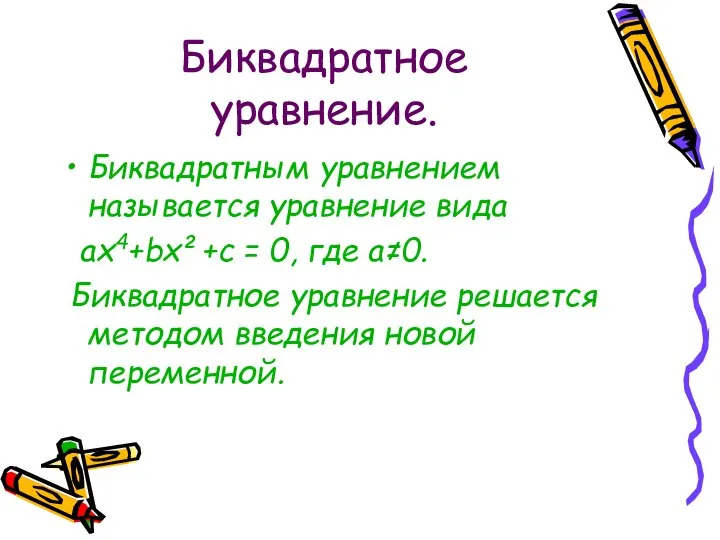 Биквадратное уравнение. Биквадратным уравнением называется уравнение вида ах4+bх²+с = 0, где