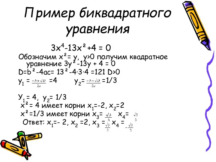 Пример биквадратного уравнения 3х4-13х²+4 = 0 Обозначим х²= у, у>0 получим
