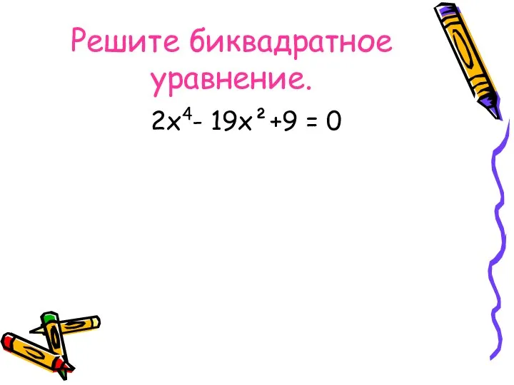 Решите биквадратное уравнение. 2х4- 19х²+9 = 0