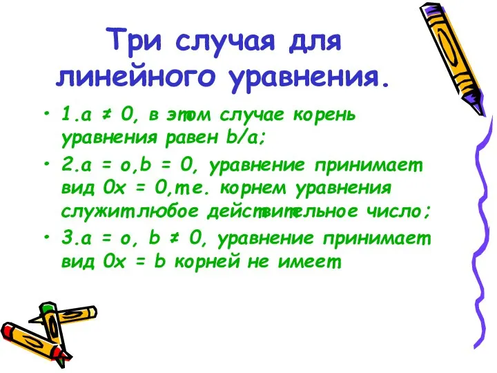 Три случая для линейного уравнения. 1.а ≠ 0, в этом случае