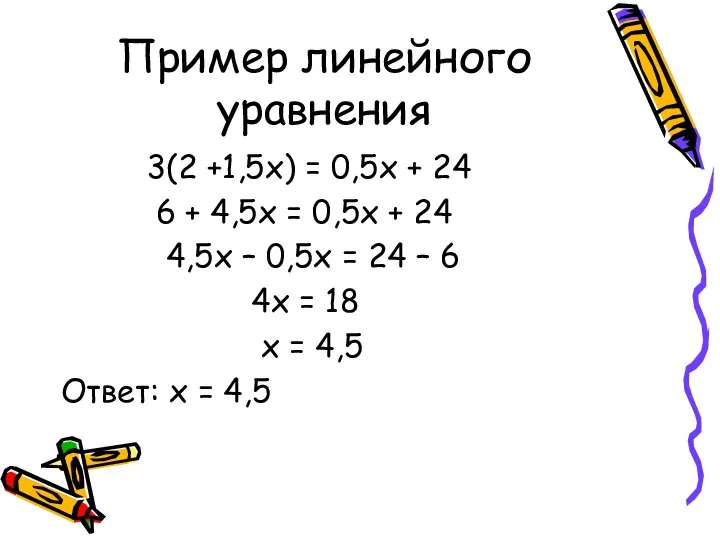 Пример линейного уравнения 3(2 +1,5х) = 0,5х + 24 6 +