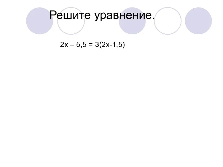 Решите уравнение. 2х – 5,5 = 3(2х-1,5)