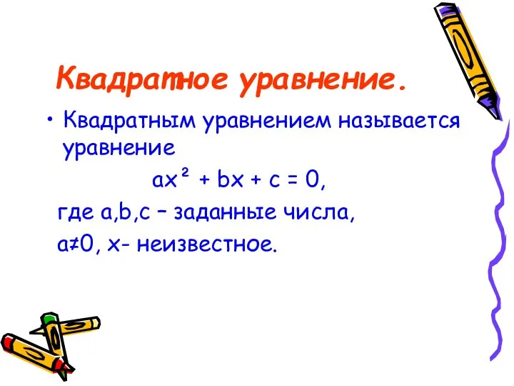 Квадратное уравнение. Квадратным уравнением называется уравнение ах² + bх + с