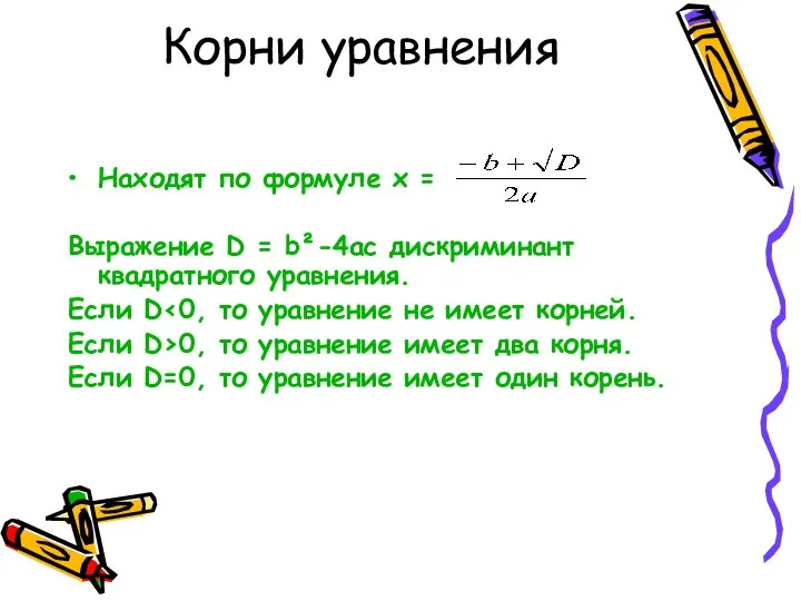 Корни уравнения Находят по формуле х = Выражение D = b²-4ас