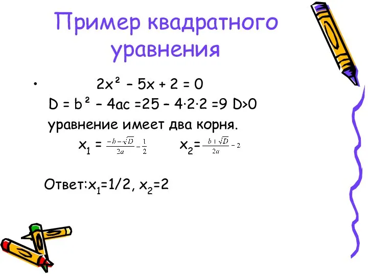 Пример квадратного уравнения 2х² – 5х + 2 = 0 D