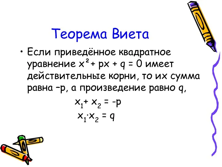 Теорема Виета Если приведённое квадратное уравнение х²+ рх + q =