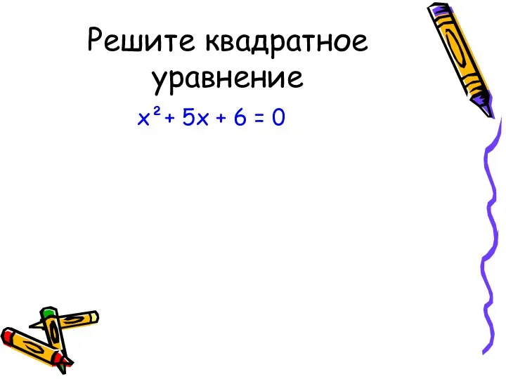 Решите квадратное уравнение х²+ 5х + 6 = 0